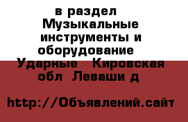  в раздел : Музыкальные инструменты и оборудование » Ударные . Кировская обл.,Леваши д.